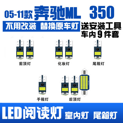 适用05-11款奔驰ML350 专用LED阅读灯改装室内灯车内灯后备箱灯泡