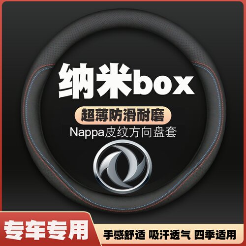 2022款东风纳米box方向盘套皮把套四季通用免手缝超薄防滑耐磨