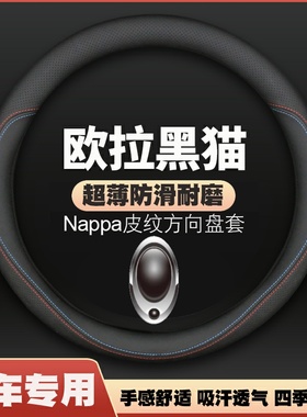 适用19-21-22款长城欧拉黑猫方向盘套R1汽车专用皮把套四季免手缝