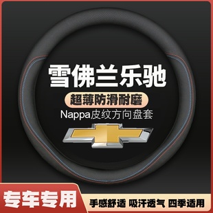 适用06 雪佛兰乐驰皮方向盘套把套四季 12款 免手缝