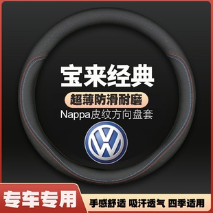 经典 大众宝来方向盘套01 车皮把套 07款 适用老款