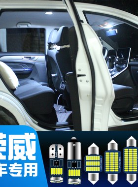 荣威RX5 RX3 350 360 550 750 950 EI6 E50W5改装LED车内灯阅读灯