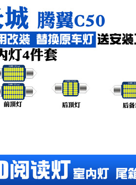长城腾翼C50LED阅读灯车内灯后备箱装饰内饰灯车棚顶棚灯室内灯