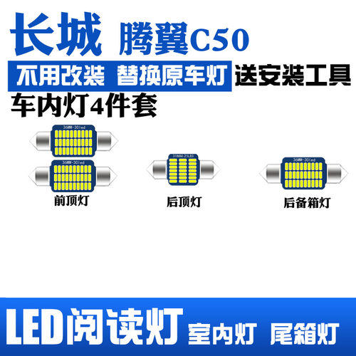 长城腾翼C50LED车内灯