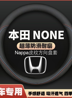 适用本田NONE方向盘套港版澳版海外版新能源N-one超薄皮把套防滑