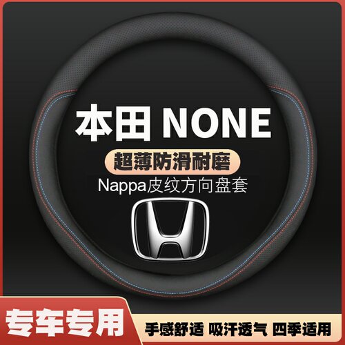 适用本田NONE方向盘套港版澳版海外版新能源N-one超薄皮把套防滑