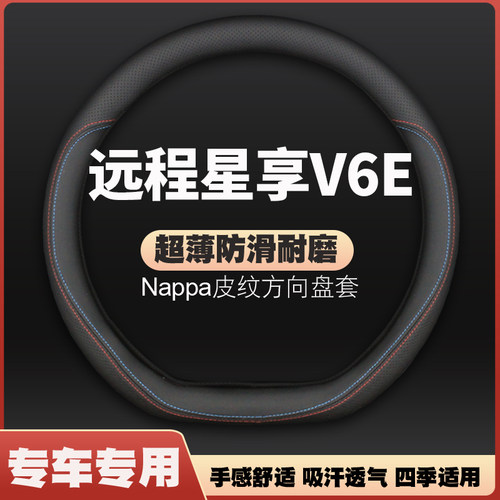适用吉利远程星享V6E星智方向盘套汽车皮把套E5新能源星享v6e