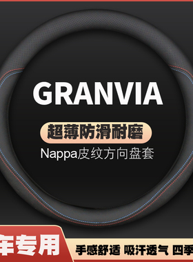 适用GRANVIA海力士hiace皮方向盘套丰田专用汽车把套防滑免手缝