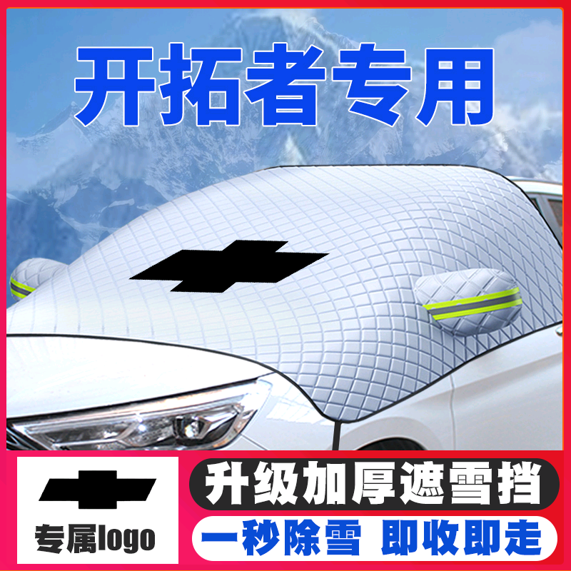 雪佛兰开拓者遮雪挡20-21-22款专用前挡风玻璃防雪罩冬季防霜防冻