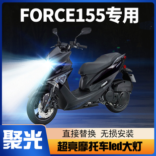 雅马哈FORCE155摩托车LED大灯改装配件透镜远近光一体车灯泡强光