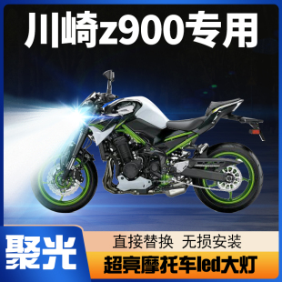 配件透镜远近光一体灯泡超亮强光聚光 川崎Z900摩托车LED大灯改装
