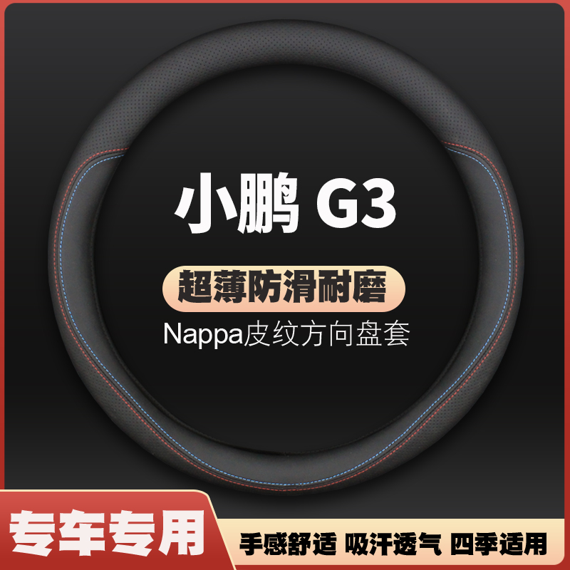 小鹏G3方向盘套18/19/20/21/22款g3i新能源超薄皮汽车把套免手缝
