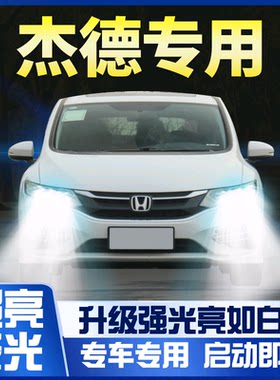 适用本田杰德led前大灯改装强光