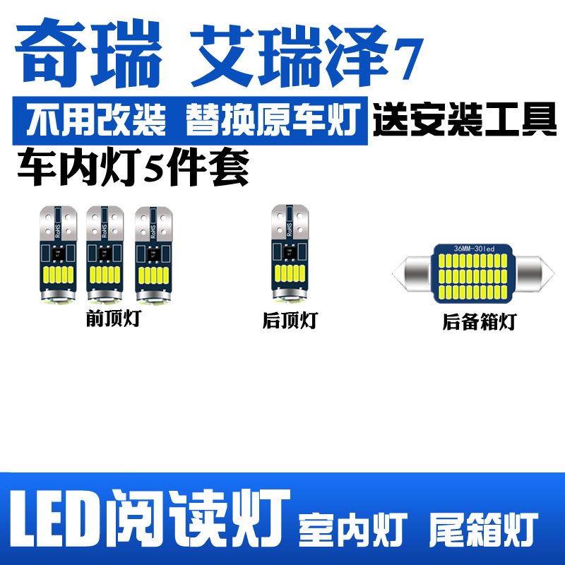 奇瑞艾瑞泽7专用LED阅读灯改装室内灯内饰灯顶灯车内灯后备箱灯泡