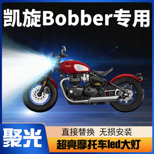 凯旋Bobber摩托车LED大灯改装配件透镜远近光一体强光车灯泡超亮