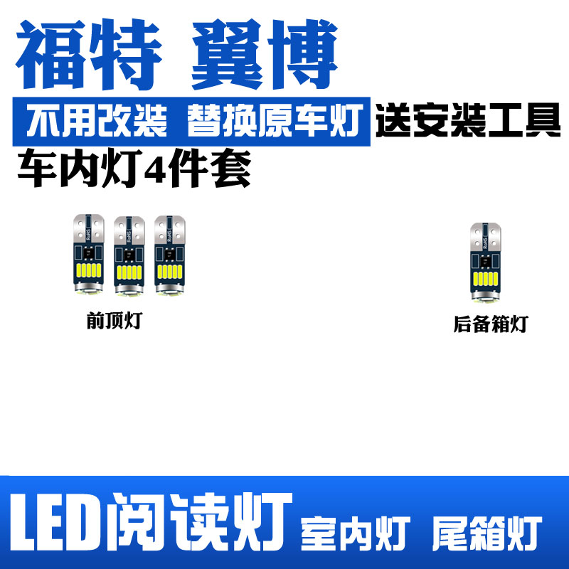 适用福特翼博LED阅读灯改装室内灯内饰灯车内顶棚灯后备箱灯泡