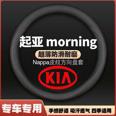 适用港版kia起亚morning方向盘套皮四季通用免手缝汽车专用把套