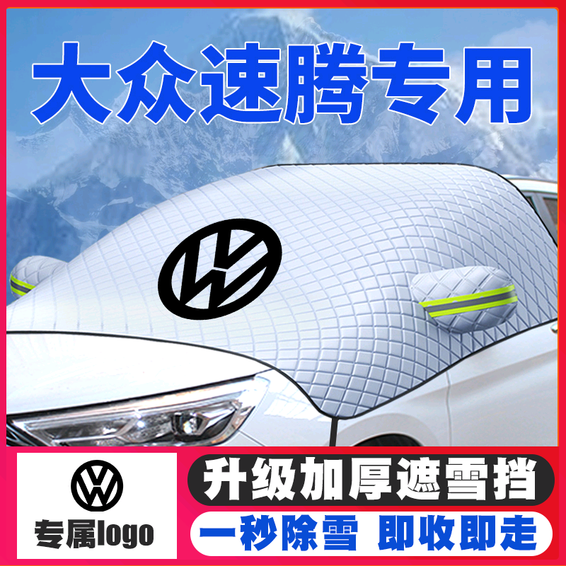 06-21-22-23-20款大众新/老 速腾汽车遮雪挡前挡风玻璃防雪罩防霜