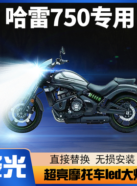 哈雷street750戴维森摩托车LED大灯改装配件透镜远近光一体车灯泡