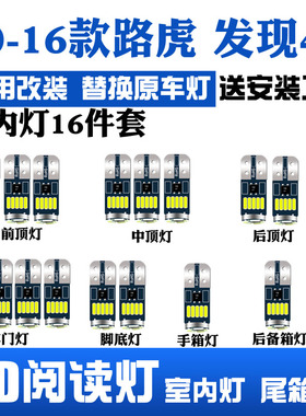 10-16款路虎发现4 LED阅读灯车内后备箱内饰灯牌照顶棚灯室内灯