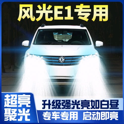 20东风e1大灯远光一体改装