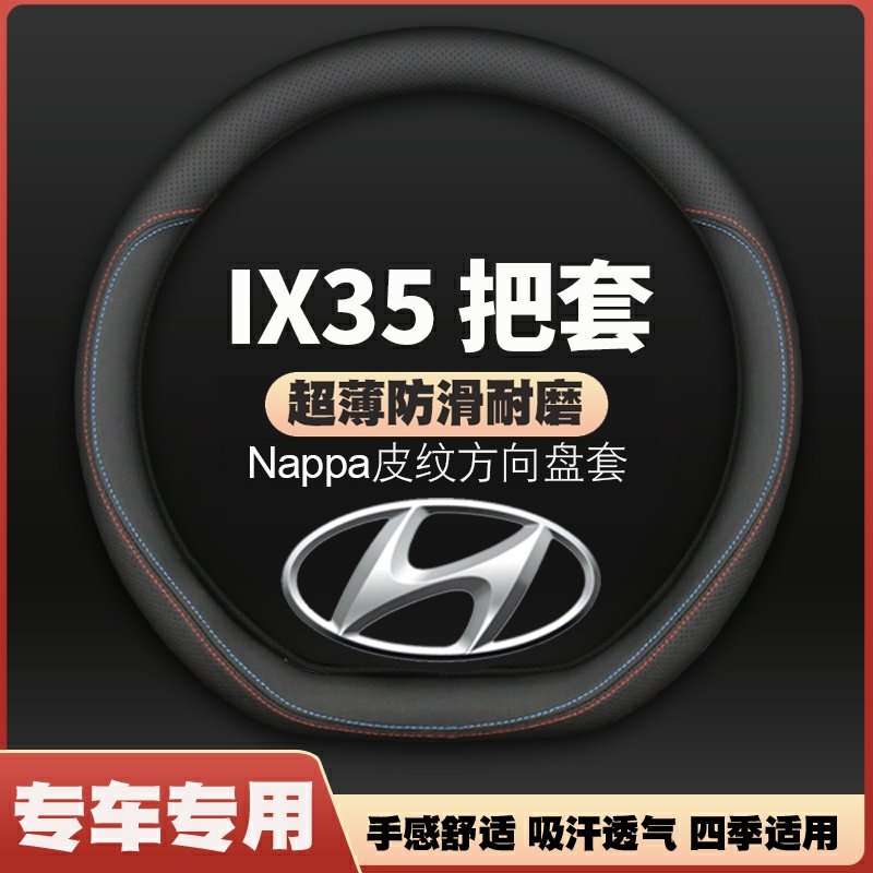 北京现代ix35方向盘套18-19-20-21-23款13年ⅰx35i专用薄皮车把套