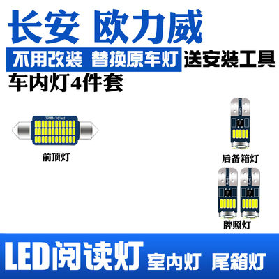 13-15长安欧力威led车内阅读灯