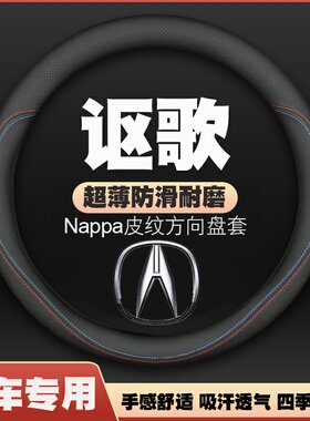 讴歌CDX/RDX/TLX-L/TL/RL/ZDX方向盘套皮把套超薄免手缝汽车专用