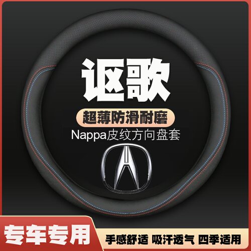 讴歌CDX/RDX/TLX-L/TL/RL/ZDX方向盘套皮把套超薄免手缝汽车专用