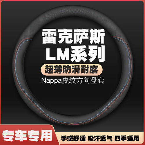 雷克萨斯LM/LC 12-16-18-19-20-21-22款方向盘套皮把套免手缝四季