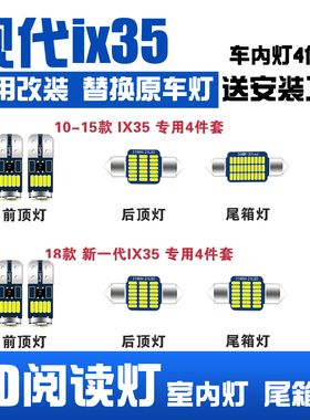 10-15款21款现代IX35专用LED阅读灯改装室内灯车内顶棚灯后备箱灯