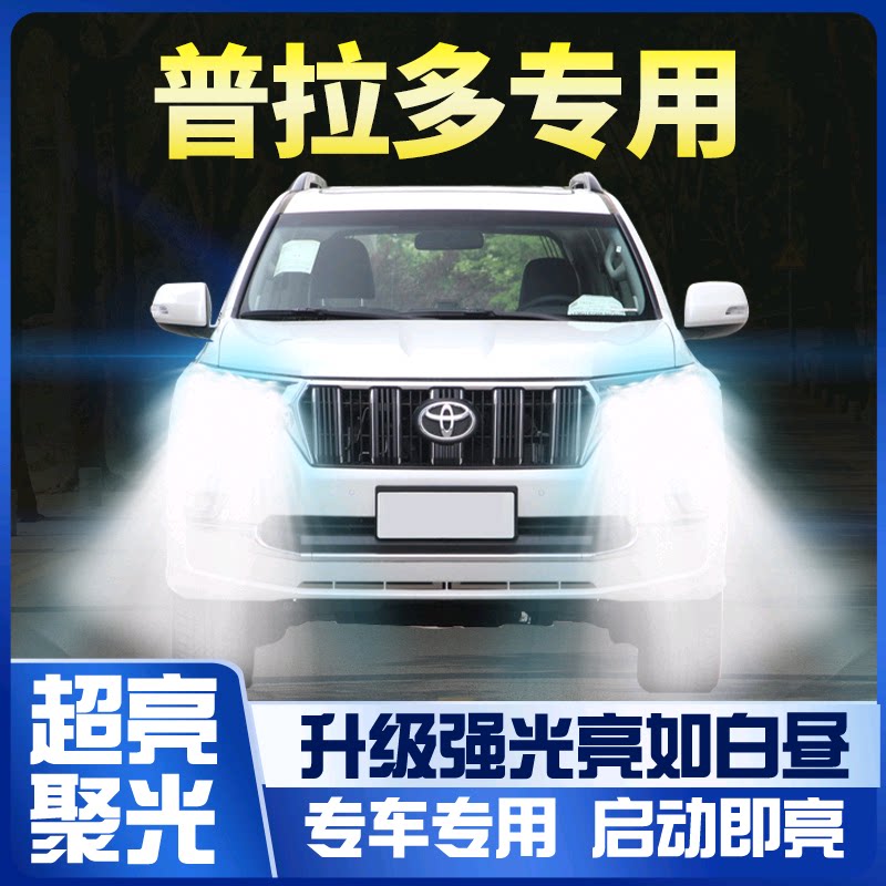 适用于04-18款丰田霸道2700普拉多改装LED大灯近光远光雾灯车灯泡