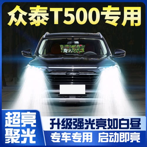 18款众t500大灯改装led远光