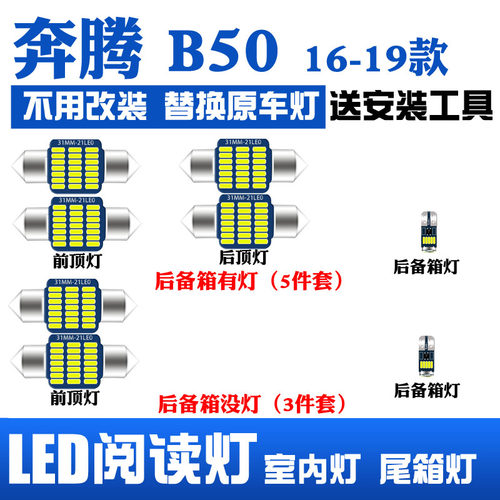 奔腾B50led阅读灯车内灯
