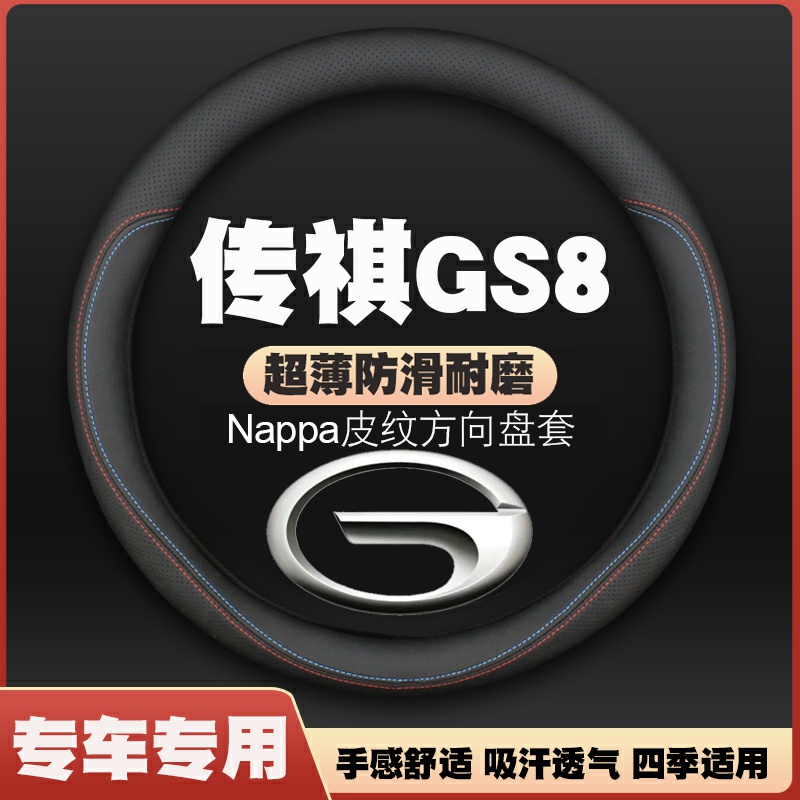 17-19-21-22-25款传祺GS8两驱四驱六座七座方向盘套皮把套免手缝