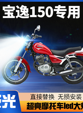适用豪爵宝逸150铃木摩托车LED大灯改装配件透镜远近光一体车灯泡