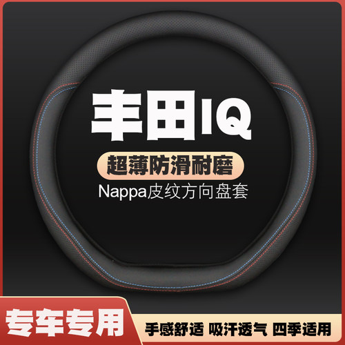 适用09-10-13款丰田IQ方向盘套皮把套专车内饰免手缝四季通用超薄