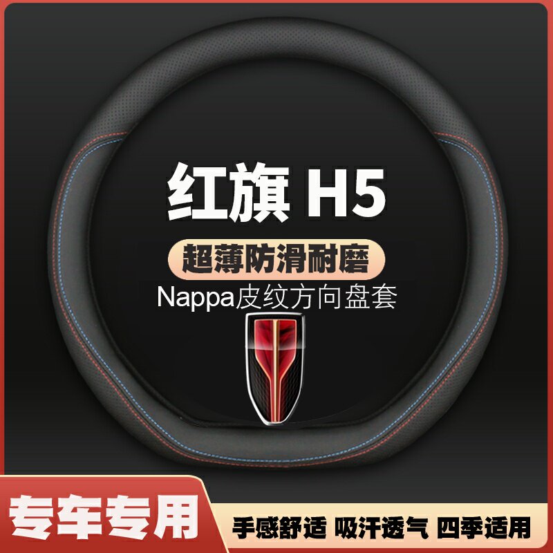 红旗h5方向盘套18-20-23-24-25款专用皮超薄四季通用车把套免手缝