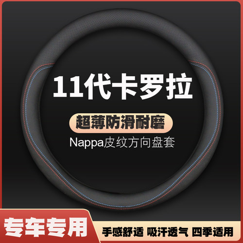 适用14-15-16-17-18-19款11代卡罗拉皮方向盘套丰田把套季免手缝