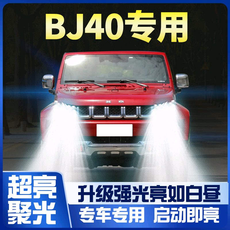 08-18款北汽BJ40plus大灯改装led远近光一体车灯强光超亮白光灯泡