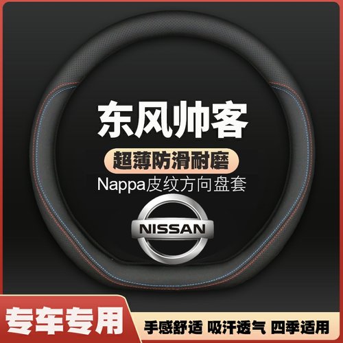 适用东风帅客方向盘套郑州日产专用帅克皮东风日产把套防滑免手缝