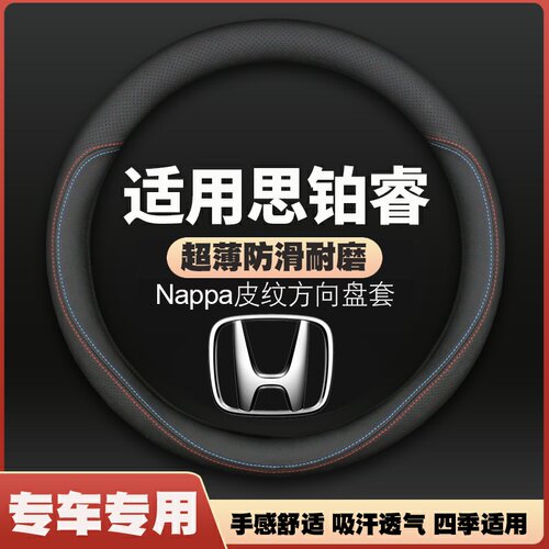 适用15/16/17款新东风本田思铂睿专用方向盘套汽车四季超薄皮把套