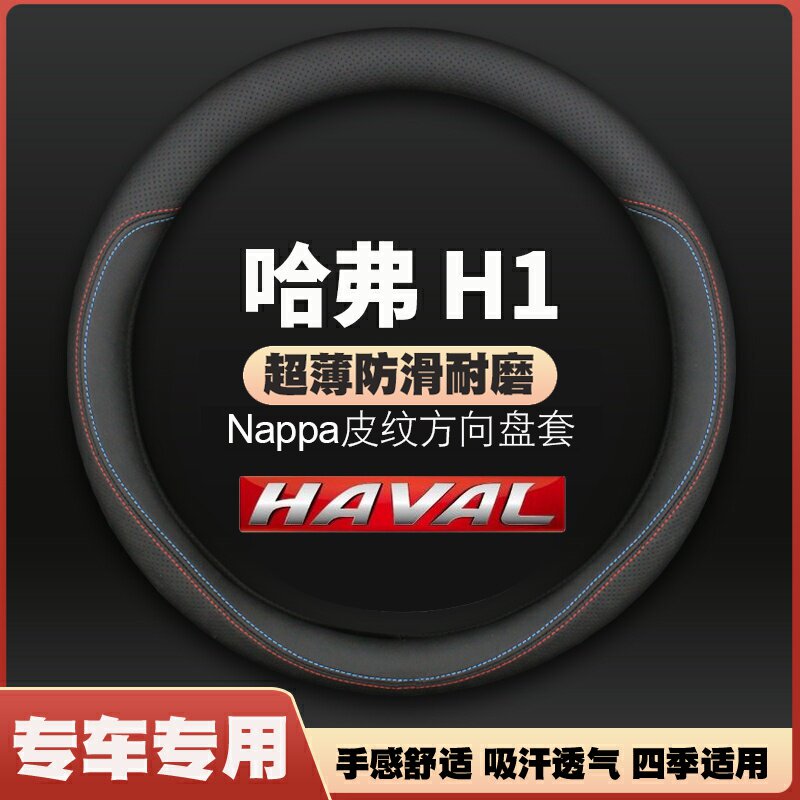 适用长城哈弗H1方向盘套2015款15专用16皮17哈佛汽车把套免手缝