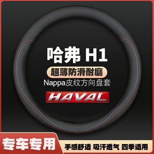 适用长城哈弗H1方向盘套2015款 15专用16皮17哈佛汽车把套免手缝