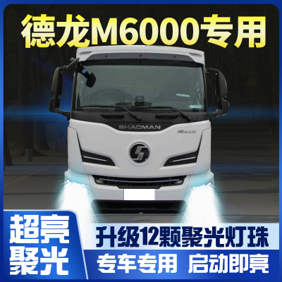 陕汽德龙m6000改装led前大灯
