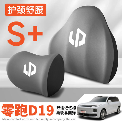 适用2026款零跑D19车载护颈头枕护腰垫背座椅腰靠枕舒适内饰品