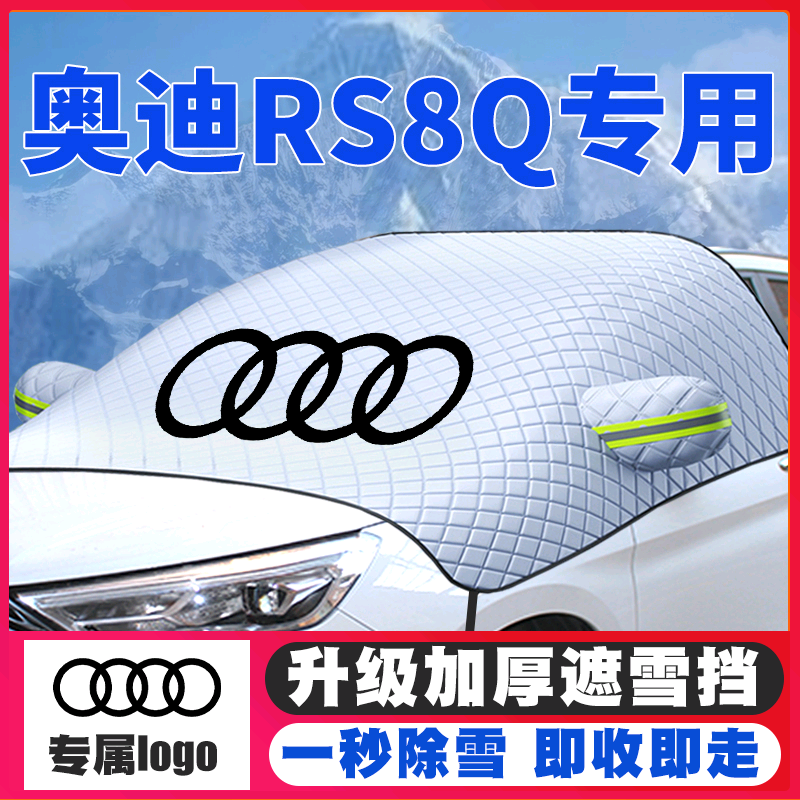21-22款奥迪RSQ8尊享版遮雪挡专用前挡风玻璃防雪罩冬季防霜防冻