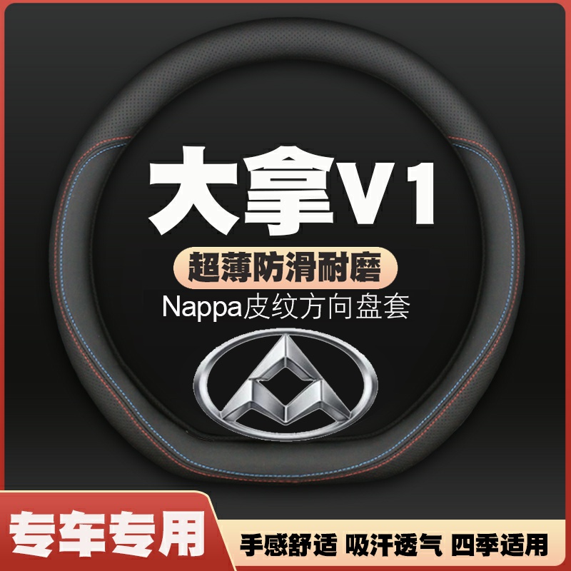 23-24-25款上汽大通大拿V1方向盘套皮把套V1+免手缝四季高低顶