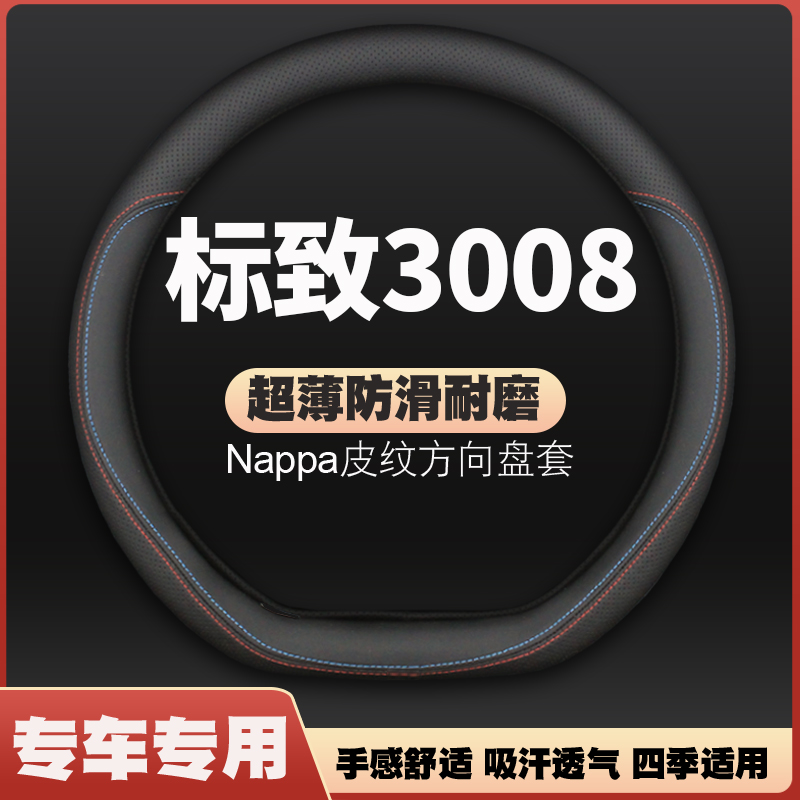 标致3008方向盘套13-19款超薄免手缝皮四季通用汽车把套四季专用