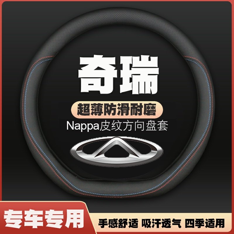 奇瑞艾瑞泽5e/GX瑞虎e瑞虎9旗云A1/E3/QQ6车方向盘套皮把套免手缝